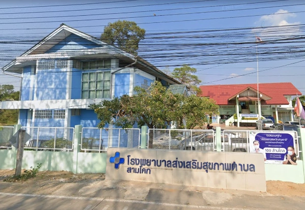 โรงพยาบาลส่งเสริมสุขภาพตำบลสามโคก สามโคก ปทุมธานี