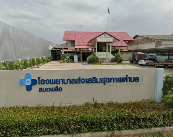 โรงพยาบาลส่งเสริมสุขภาพตำบลสมอพลือ บ้านลาด เพชรบุรี