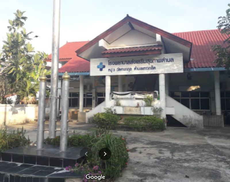 โรงพยาบาลส่งเสริมสุขภาพตำบลวัดศาลากุล ปากเกร็ด นนทบุรี