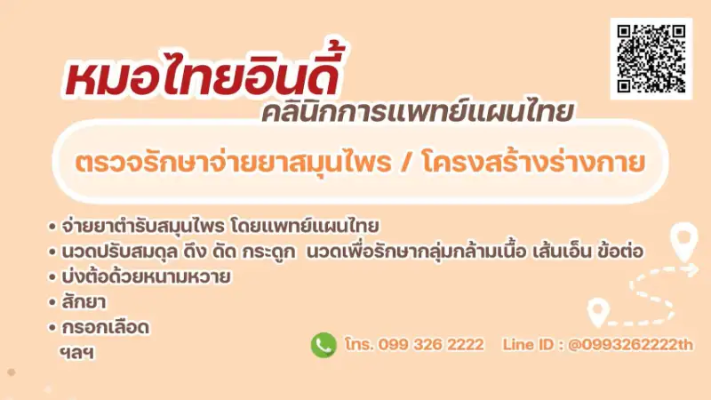 หมอไทยอินดี้ คลินิกการแพทย์แผนไทย