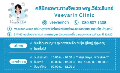 Veevarin Clinic คลินิกสุขภาพจิตโดยจิตแพทย์
