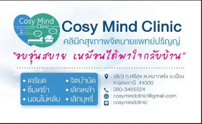 Cosy Mind Clinic คลินิกสุขภาพจิตนายแพทย์ปริญญ์