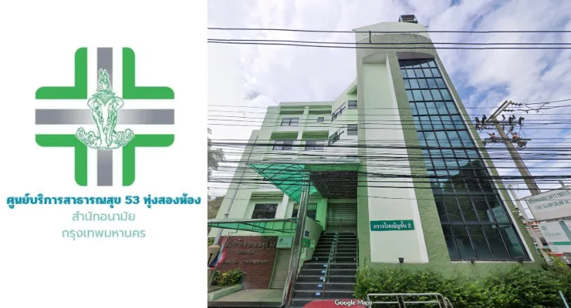 ศูนย์บริการสาธารณสุข 53 ทุ่งสองห้อง เขตหลักสี่ ศูนย์บริการสาธารณสุข 53 ทุ่งสองห้อง เขตหลักสี่
