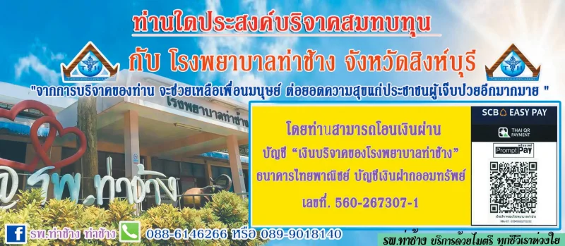 ร่วมบริจาคสมทบทุนรพ.ท่าช้าง จ.สิงห์บุรี เพื่อดูแลผู้ป่วย โรงพยาบาลท่าช้าง