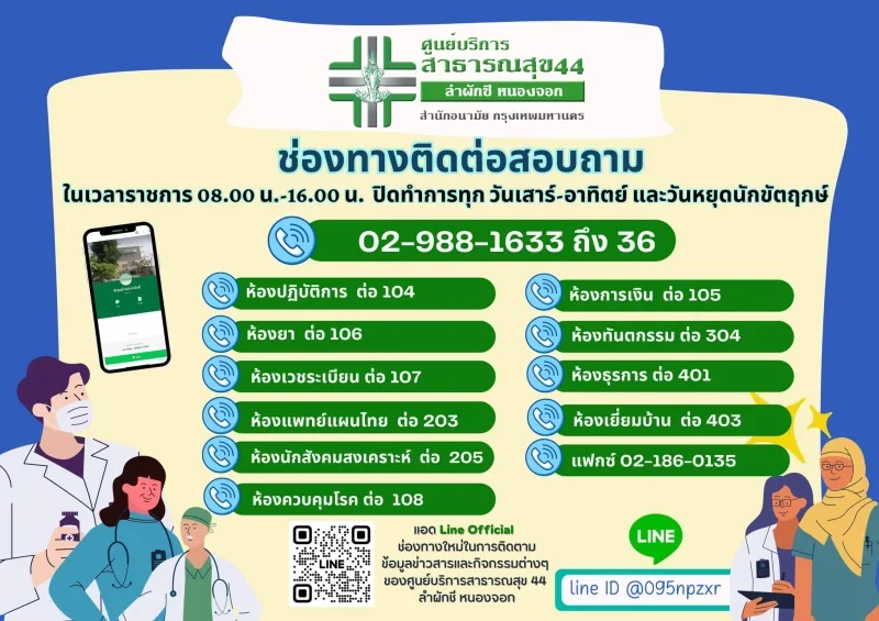 เบอร์ติดต่อศบส.44 ศูนย์บริการสาธารณสุข 44 ลำผักชี หนองจอก