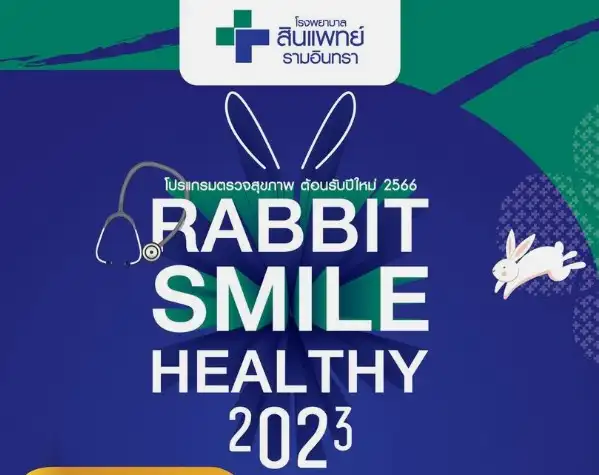 โปรแกรมตรวจสุขภาพ Rabbit Smile Healthy 2023 โรงพยาบาลสินแพทย์ รามอินทรา HealthServ.net