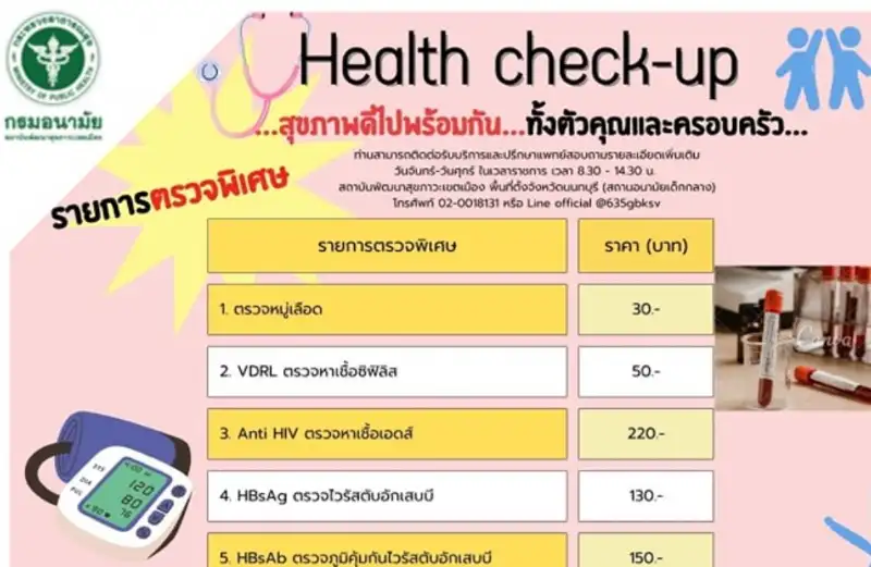 รายการตรวจสุขภาพพิเศษ สถานอนามัยเด็กกลาง สสม.นนทบุรี HealthServ.net