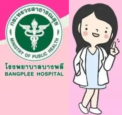 ฟรี โรงพยาบาลบางพลี เชิญชวนสตรีไทย ตรวจมะเร็งปากมดลูกด้วยวิธี HPV DNA Test ฟรี HealthServ.net