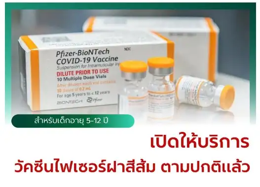 รพ.นครพิงค์ เชียงใหม่ เปิดให้บริการวัคซีนไฟเซอร์ฝาสีแดงสำหรับเด็กเล็ก HealthServ.net