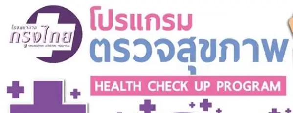 ราคาแพกเกจตรวจสุขภาพประจำปี โรงพยาบาลกรุงไทย HealthServ.net