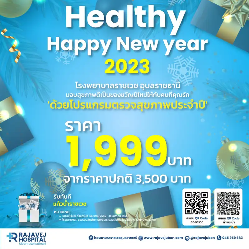 โรงพยาบาลราชเวชอุบลราชธานี ร่วมฉลองรับปีใหม่กับโครงการ Healthy Happy New Year 2023  Healthserv.net