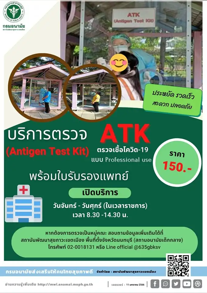 สถานอนามัยเด็กกลาง นนทบุรี บริการตรวจโควิด ATK แบบ Professional use  Healthserv.net