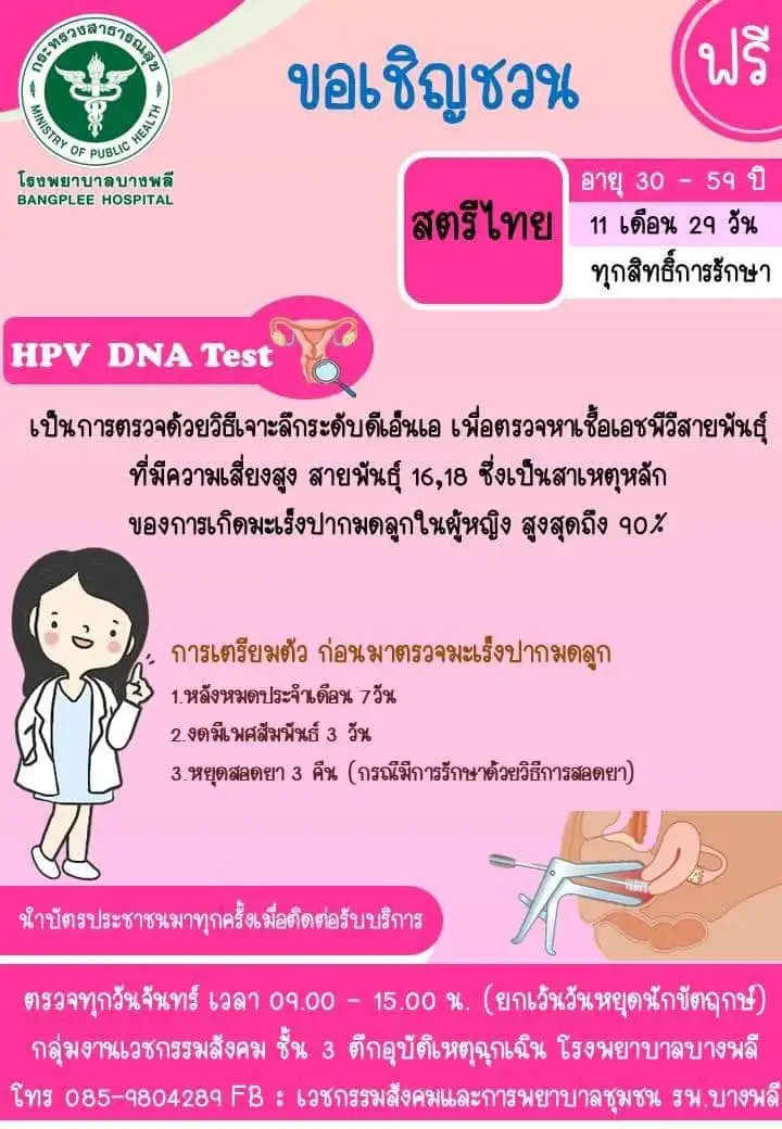 ฟรี โรงพยาบาลบางพลี เชิญชวนสตรีไทย ตรวจมะเร็งปากมดลูกด้วยวิธี HPV DNA Test ฟรี  Healthserv.net