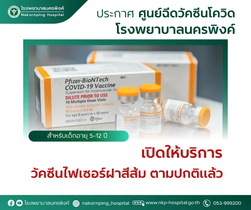 รพ.นครพิงค์ เชียงใหม่ เปิดให้บริการวัคซีนไฟเซอร์ฝาสีแดงสำหรับเด็กเล็ก  Healthserv.net