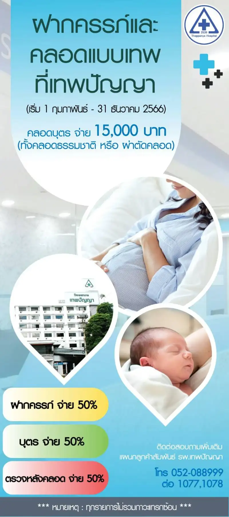 ฝากครรภ์ คลอดบุตร แบบเทพ ที่เทพปัญญา จ่าย 15,000 บาท  Healthserv.net