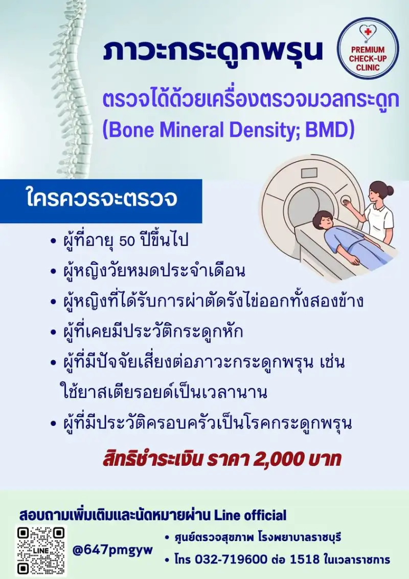 ภาวะกระดูกพรุน ศูนย์ตรวจสุขภาพพิเศษ รพ.ราชบุรี  Healthserv.net