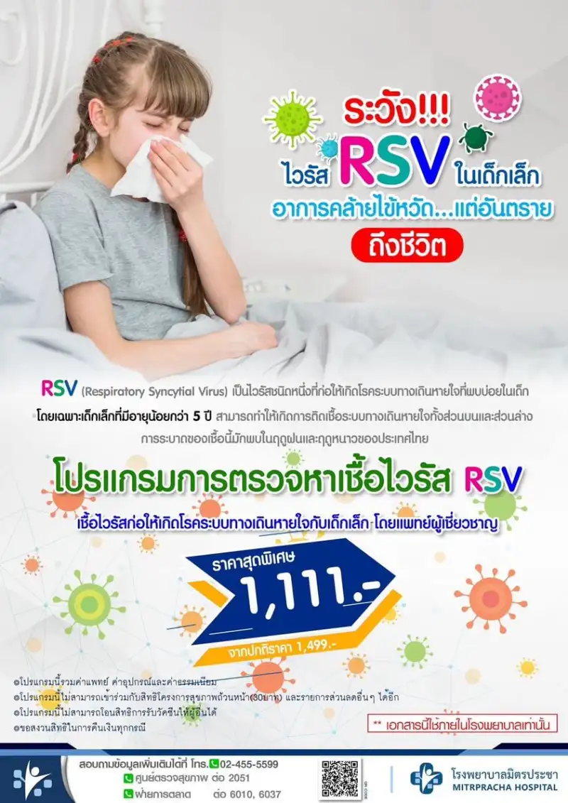 โปรแกรมตรวจหาเชื้อไวรัส RSV โรงพยาบาลมิตรประชา  Healthserv.net