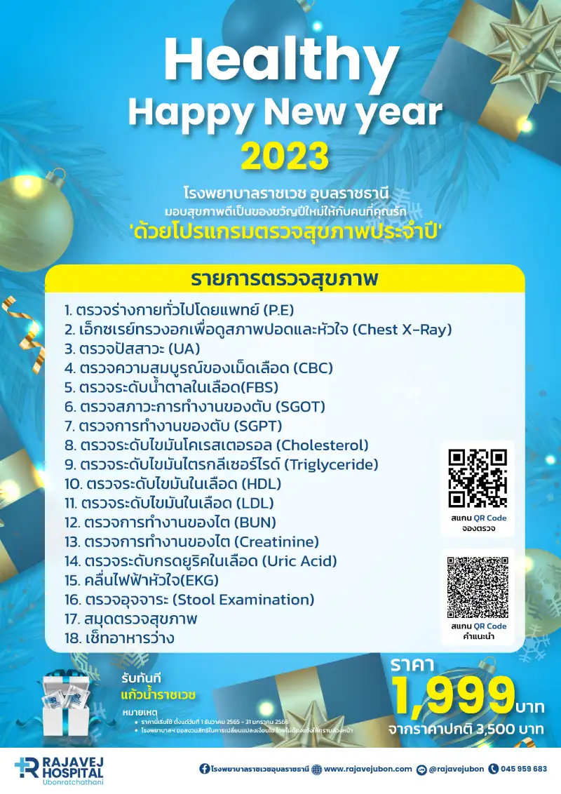 โรงพยาบาลราชเวชอุบลราชธานี ร่วมฉลองรับปีใหม่กับโครงการ Healthy Happy New Year 2023 Healthserv.net