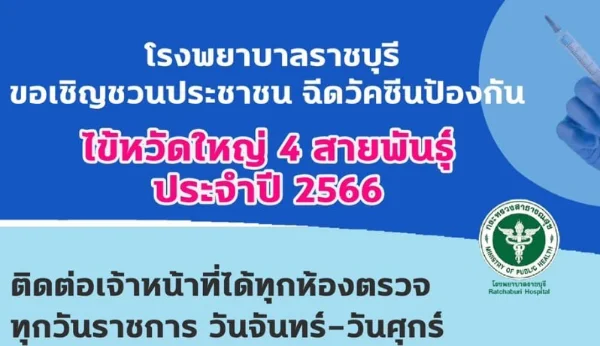 รพ ราชบุรี เชิญชวนฉีดวัคซีนป้องกันไข้หวัดใหญ่ ถึง 25 ธันวาคม 2566 HealthServ.net