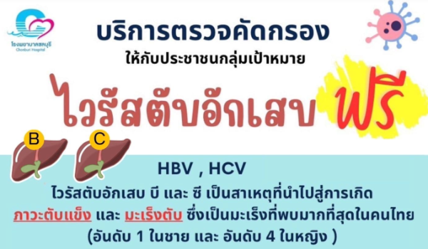โรงพยาบาลชลบุรี บริการตรวจคัดกรองไวรัสตับอักเสบ ฟรี (5 และ 19 กุมภาพันธ์ 2567) HealthServ.net