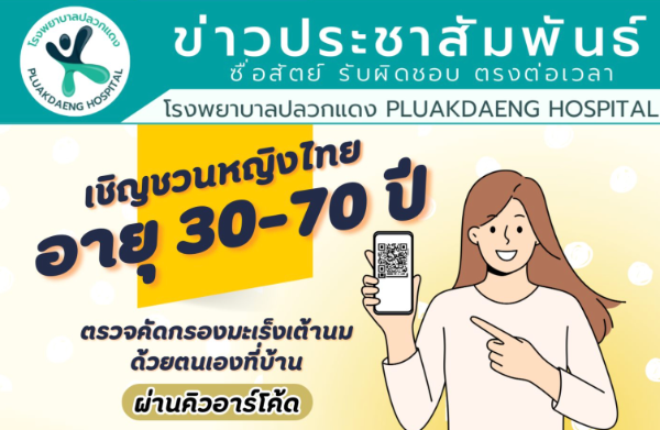 รพ.ปลวกแดง ชวนหญิงไทยตรวจคัดกรองมะเร็งเต้านมด้วยตนเองที่บ้าน ผ่านคิวอาร์โค้ด HealthServ.net