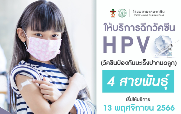 รพ.ตากสิน เชิญชวนเพศหญิงอายุตั้งแต่ 11-20 ปี เข้ารับวัคซีน HPV  ฟรี HealthServ.net