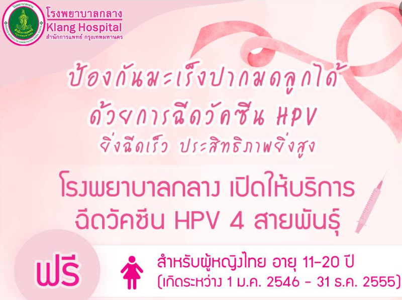 โรงพยาบาลกลาง เปิดให้บริการ ฉีดวัคซีน HPV 4 สายพันธุ์  ฟรี HealthServ.net