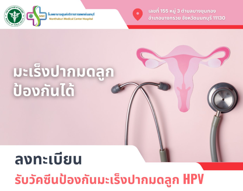 รพ.ศูนย์บริการการแพทย์นนทบุรี ฉีดวัคซีนป้องกันมะเร็งปากมดลูก HPV ฟรี HealthServ.net