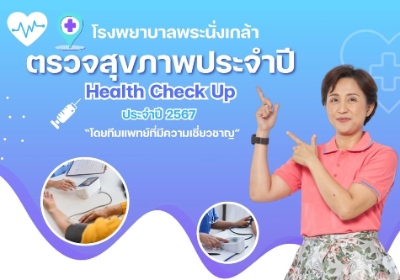 โรงพยาบาลพระนั่งเกล้า พร้อมบริการตรวจสุขภาพประจำปี (Health Check Up) HealthServ.net