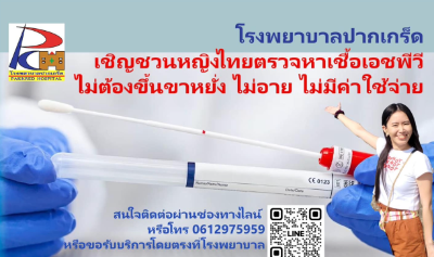 โรงพยาบาลปากเกร็ด ชวนหญิงไทย อายุ 30-59 ปี ตรวจคัดกรองหามะเร็งปากมดลูก ฟรี HealthServ.net