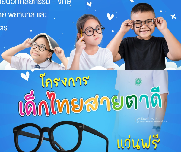 รพ.พระปกเกล้า โครงการเด็กไทยสายตาดี วัดแว่น รับแว่น ฟรี HealthServ.net