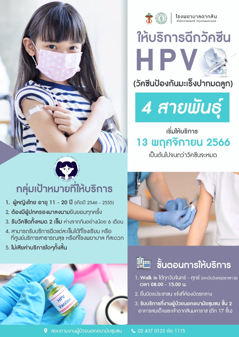 รพ.ตากสิน เชิญชวนเพศหญิงอายุตั้งแต่ 11-20 ปี เข้ารับวัคซีน HPV  ฟรี  Healthserv.net