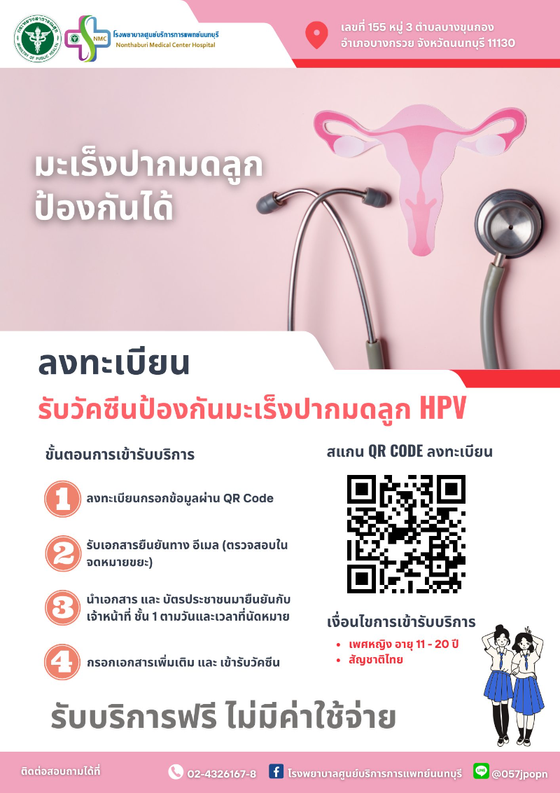 รพ.ศูนย์บริการการแพทย์นนทบุรี ฉีดวัคซีนป้องกันมะเร็งปากมดลูก HPV ฟรี  Healthserv.net