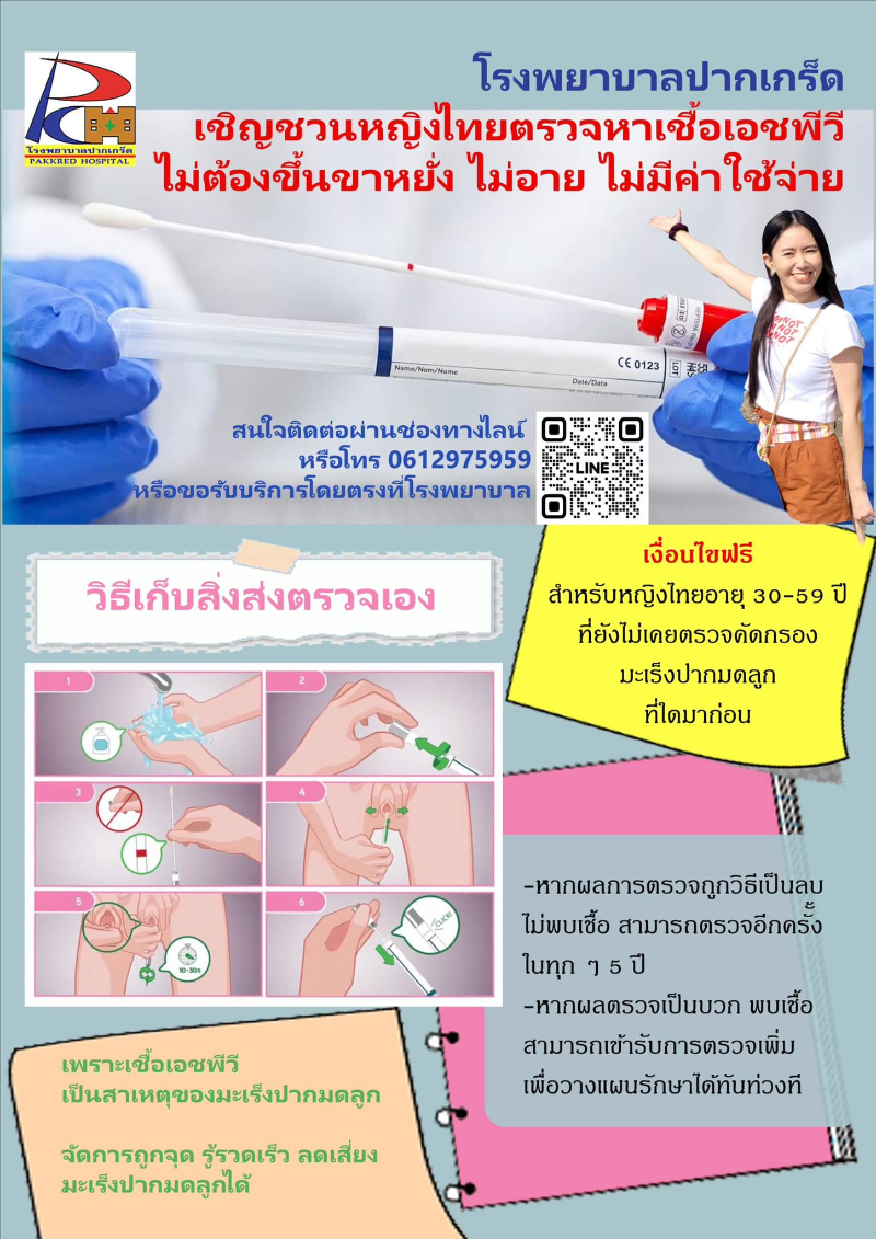 โรงพยาบาลปากเกร็ด ชวนหญิงไทย อายุ 30-59 ปี ตรวจคัดกรองหามะเร็งปากมดลูก ฟรี  Healthserv.net