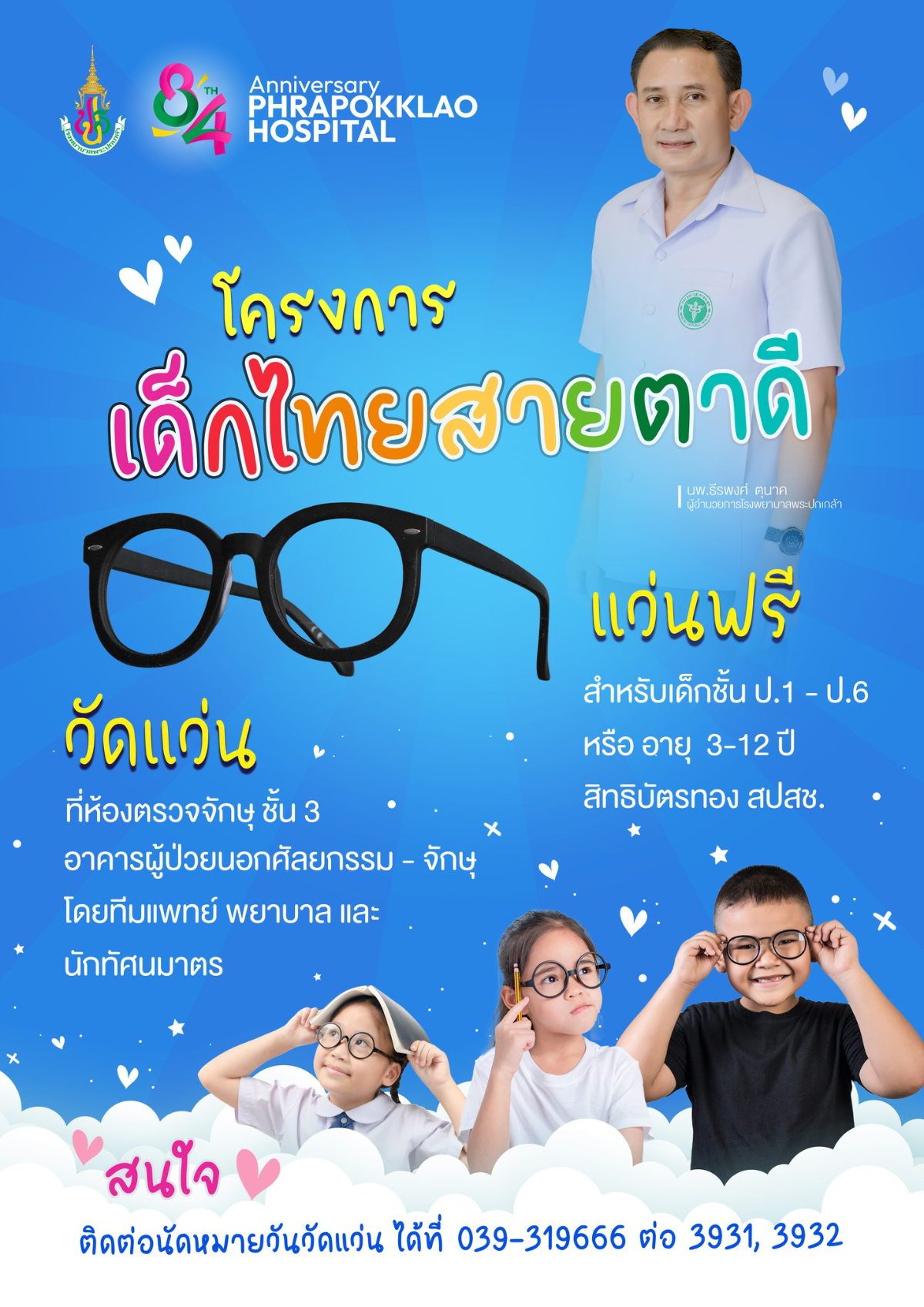 รพ.พระปกเกล้า โครงการเด็กไทยสายตาดี วัดแว่น รับแว่น ฟรี  Healthserv.net