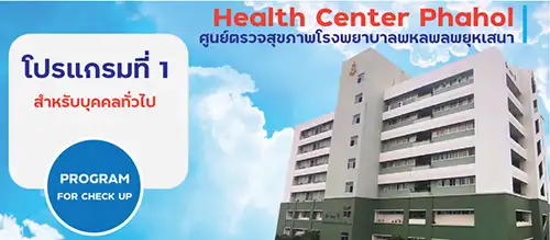 โปรแกรมตรวจสุขภาพ โรงพยาบาลพหลพลพยุหเสนา HealthServ.net
