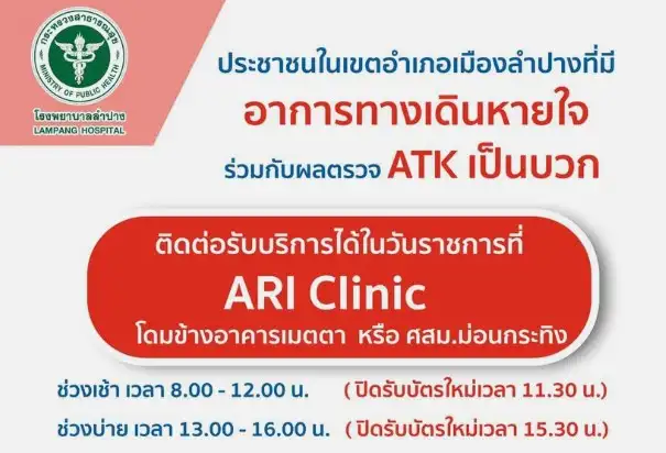 ชาวอำเภอเมืองลำปาง ผลตรวจ ATK เป็นบวก ติดต่อรับบริการที่ ARI Clinic HealthServ.net