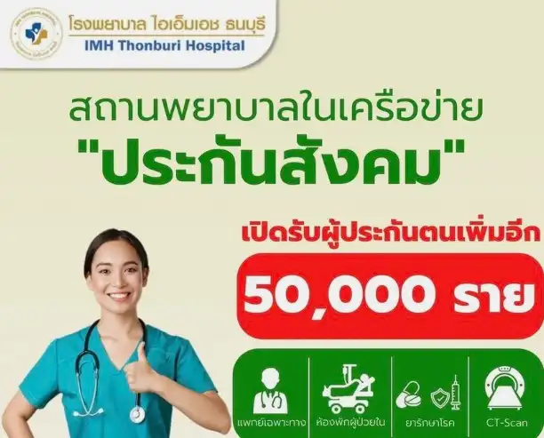 เลือกประกันสังคม โรงพยาบาล ไอเอ็มเอช ธนบุรี HealthServ.net