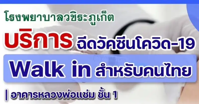 โรงพยาบาลวชิระภูเก็ต เปิด walk in ฉีดวัคซีนโควิด สำหรับคนไทย HealthServ.net