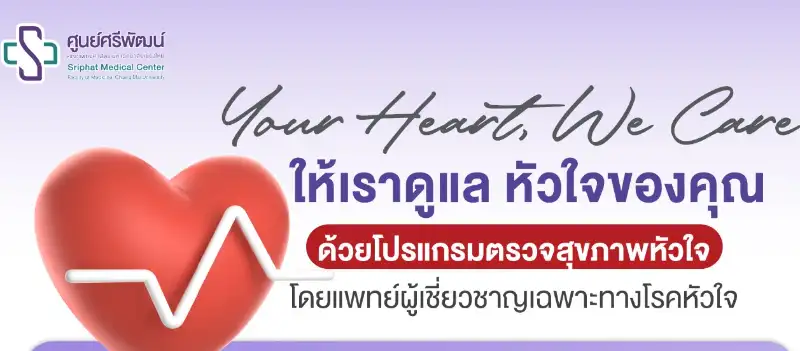 โปรแกรมตรวจสุขภาพหัวใจ ศูนย์ศรีพัฒน์ แบบ Mini Heart และ Big Heart HealthServ.net