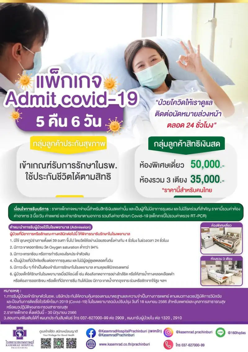 แพ็กเกจ Admit covid-19 โรงพยาบาลเกษมราษฎร์ ปราจีนบุรี  Healthserv.net