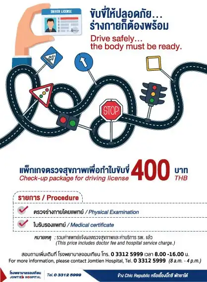 รพ.จอมเทียน ตรวจสุขภาพทำใบขับขี่ 400 บาท  Healthserv.net