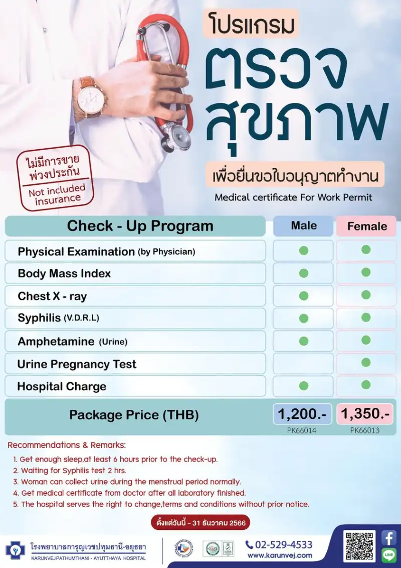 บริการตรวจสุขภาพเพื่อยื่นขอใบอนุญาตในการทำงาน โรงพยาบาลการุญเวช ปทุมธานี  Healthserv.net