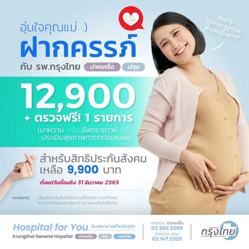 ฝากครรภ์กับ โรงพยาบาลกรุงไทย ปทุม  Healthserv.net