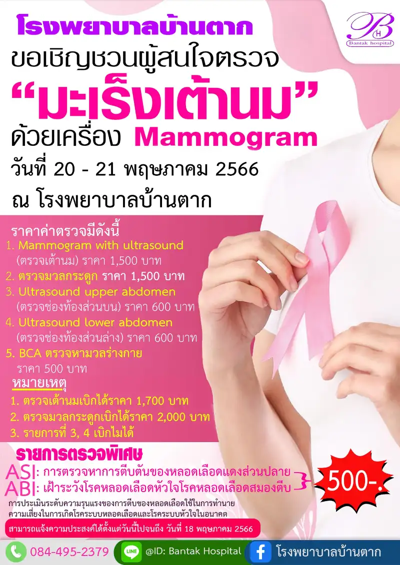 โรงพยาบาลบ้านตาก บริการตรวจมะเร็งเต้านมด้วยเครื่อง Mammogram วันที่ 20-21 พฤษภาคม พ.ศ. 2566 ณ   Healthserv.net