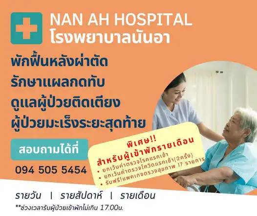 บริการดูแลผู้สูงอายุ ผู้ป่วยพักฟื้น ติดเตียง ผู้ป่วยมะเร็งระยะสุดท้าย โรงพยาบาลนันอา  Healthserv.net