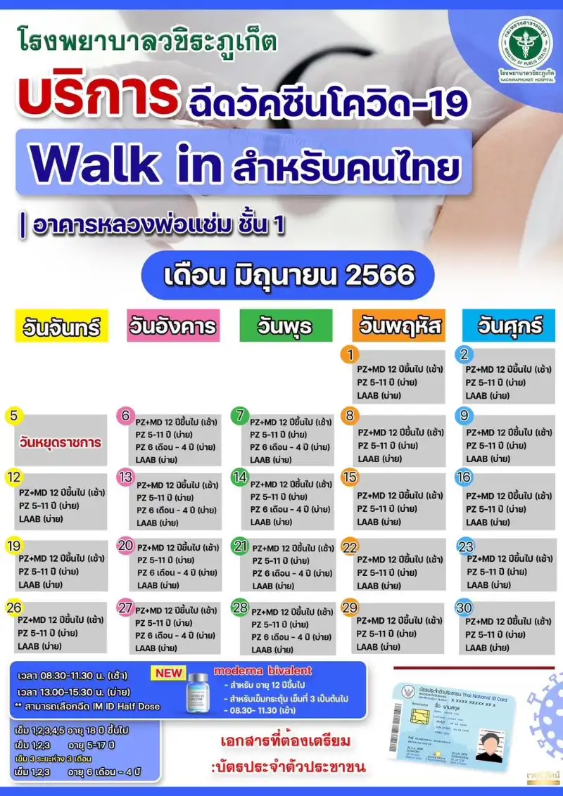 โรงพยาบาลวชิระภูเก็ต เปิด walk in ฉีดวัคซีนโควิด สำหรับคนไทย  Healthserv.net