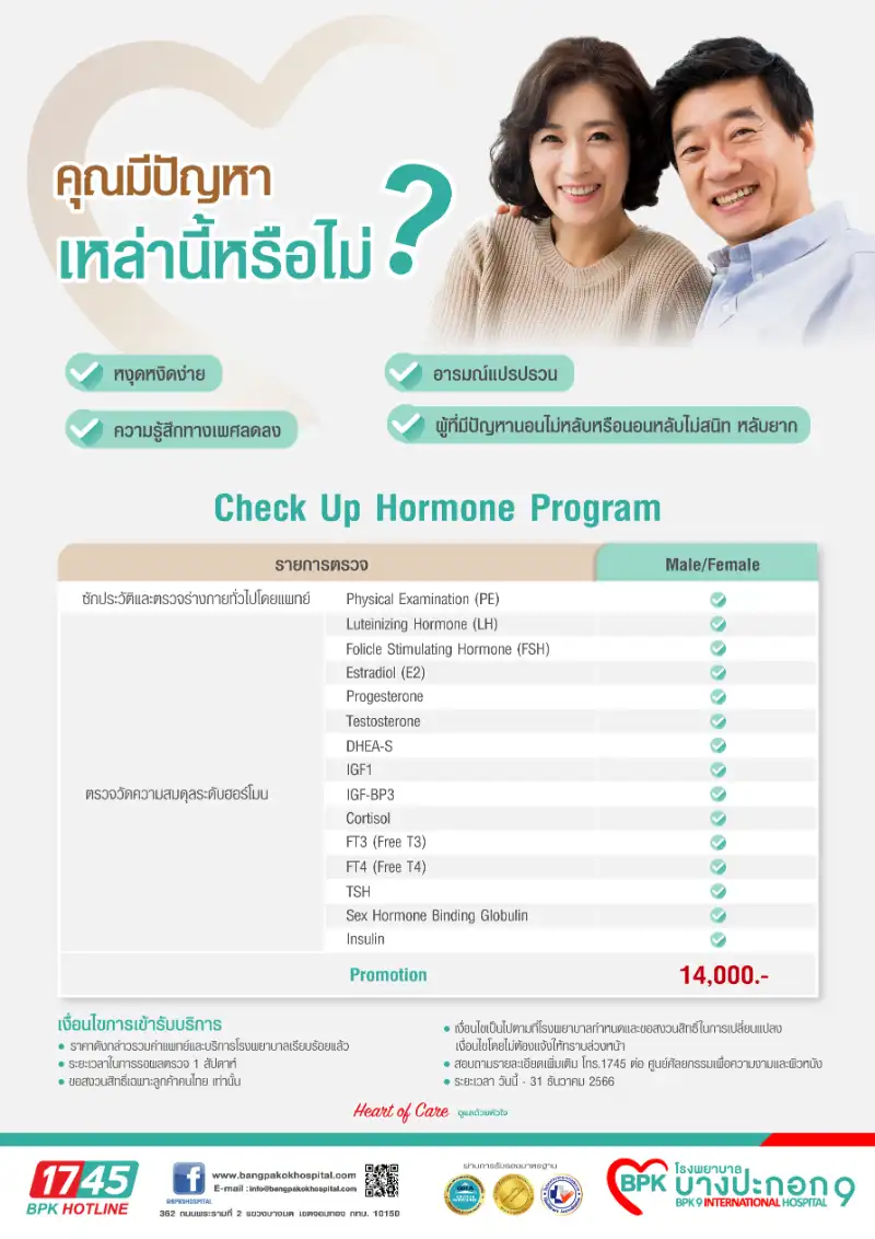 Check Up Hormone ตรวจระดับความสมบูรณ์ฮอร์โมน โรงพยาบาลบางปะกอก 9 อินเตอร์ฯ  Healthserv.net