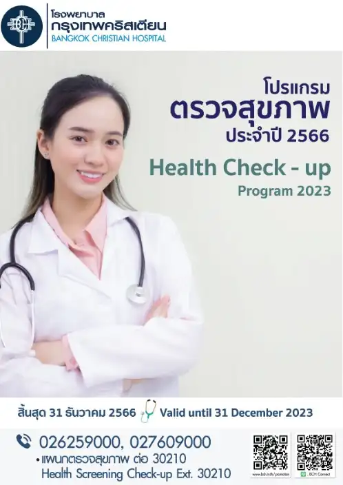 ตรวจสุขภาพด้วยโปรแกรม Health 2023 โรงพยาบาลกรุงเทพคริสเตียน  Healthserv.net