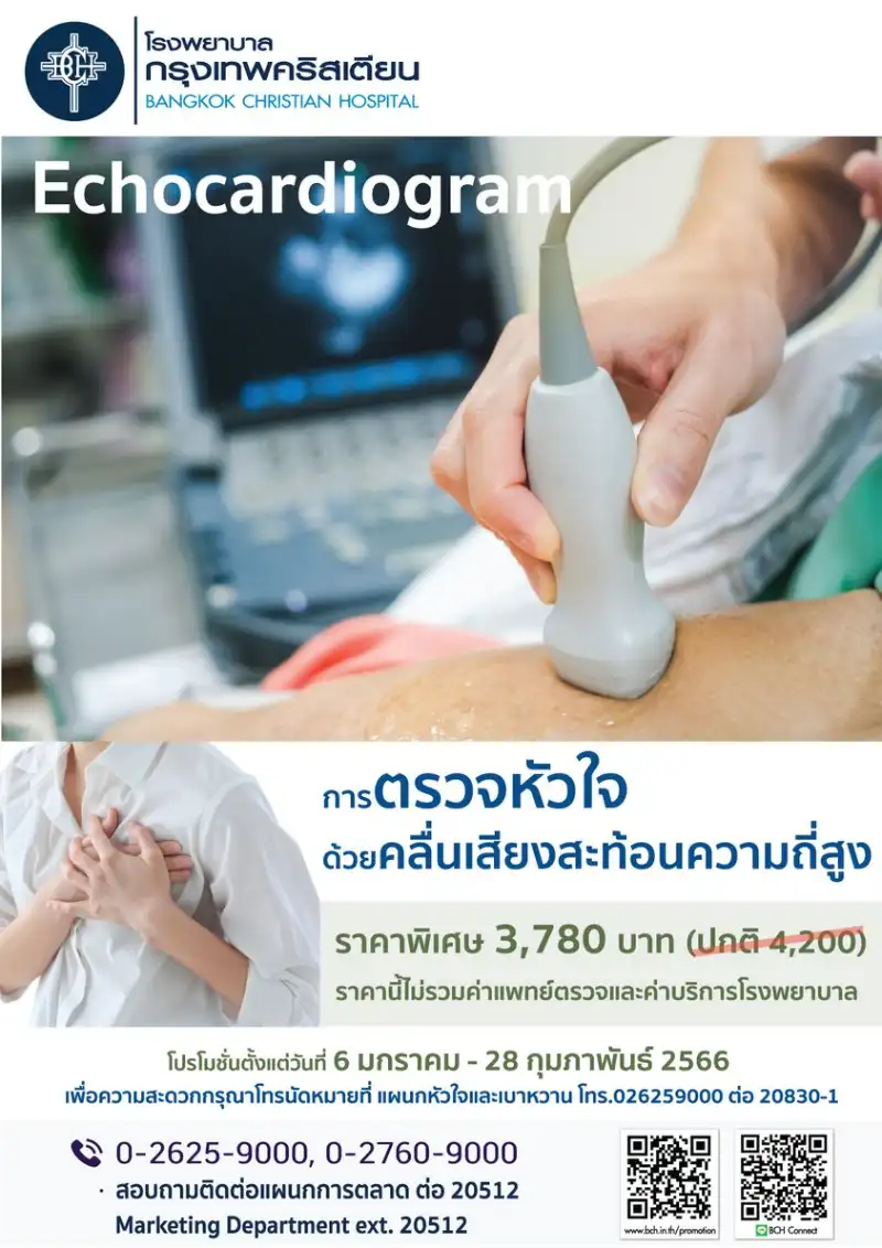 การตรวจหัวใจด้วยคลื่นเสียงสะท้อนความถี่สูง Echocardiogram โรงพยาบาลกรุงเทพคริสเตียน  Healthserv.net